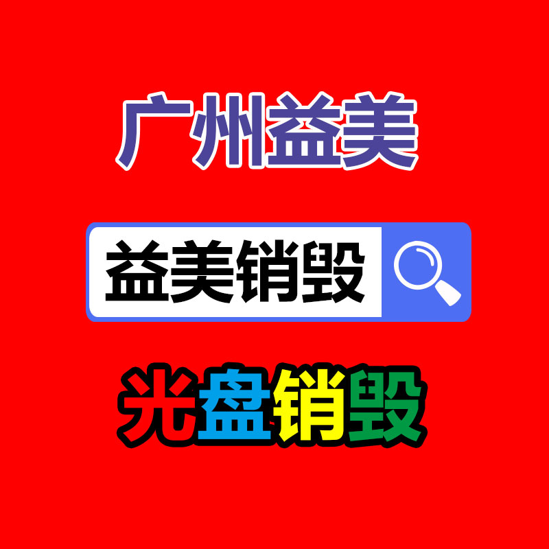 報廢不合格產品銷毀